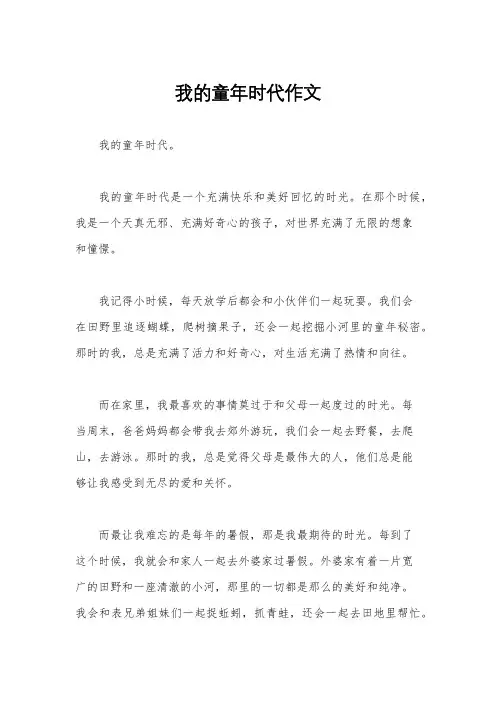 我的童年时代作文