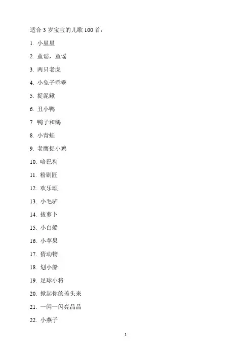 3岁宝宝儿歌100首