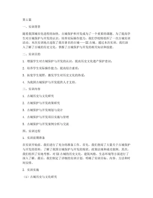 古城实训报告范文(3篇)