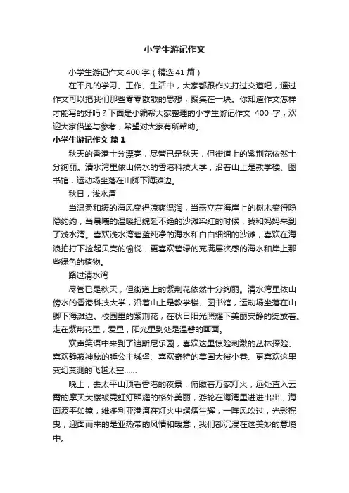 小学生游记作文400字（精选41篇）