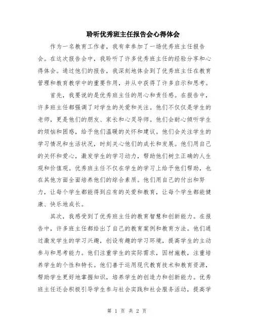 聆听优秀班主任报告会心得体会