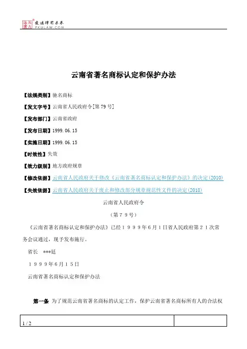 云南省著名商标认定和保护办法