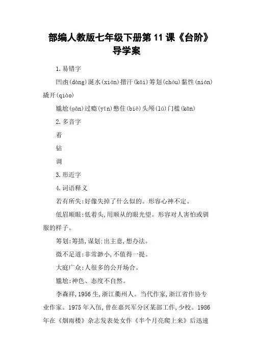 部编人教版七年级下册第11课《台阶》导学案