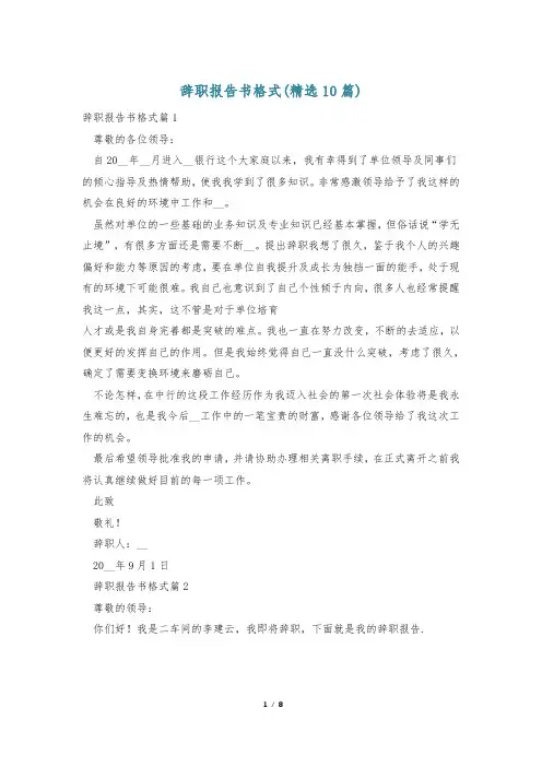 辞职报告书格式(精选10篇)