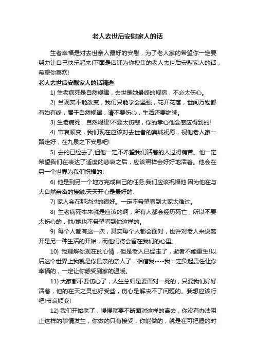 老人去世后安慰家人的话