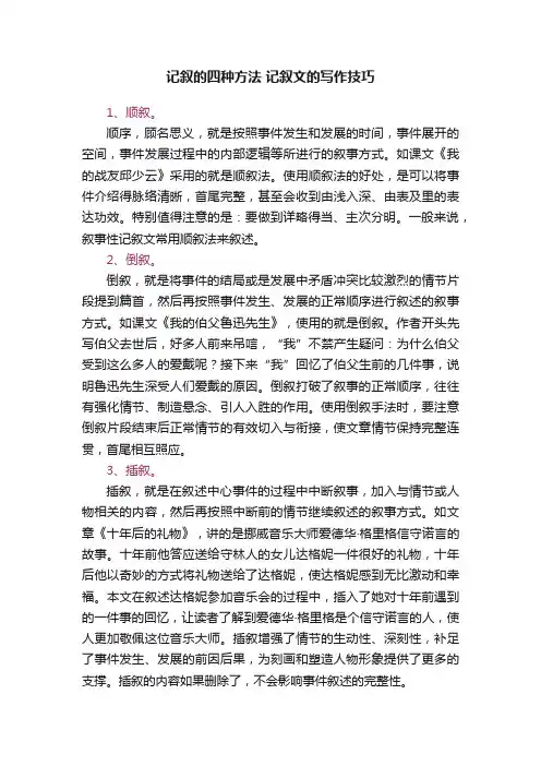 记叙的四种方法记叙文的写作技巧