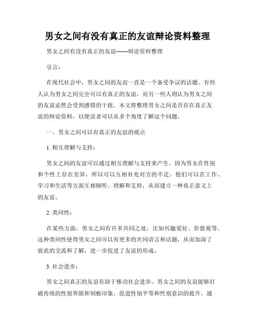 男女之间有没有真正的友谊辩论资料整理