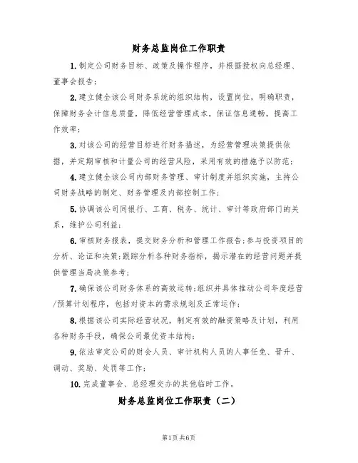 财务总监岗位工作职责(五篇)