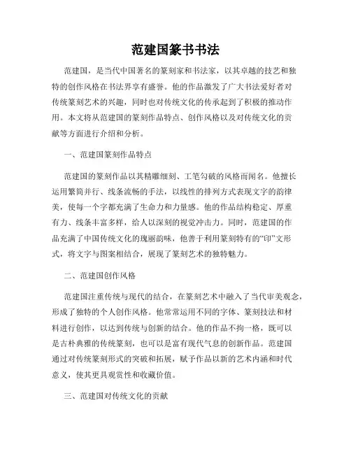 范建国篆书书法