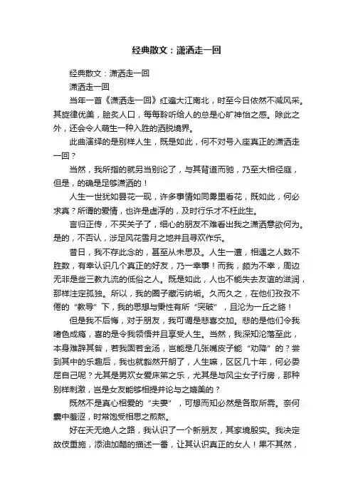 经典散文：潇洒走一回