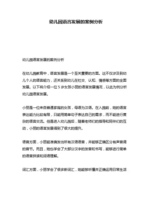 幼儿园语言发展的案例分析