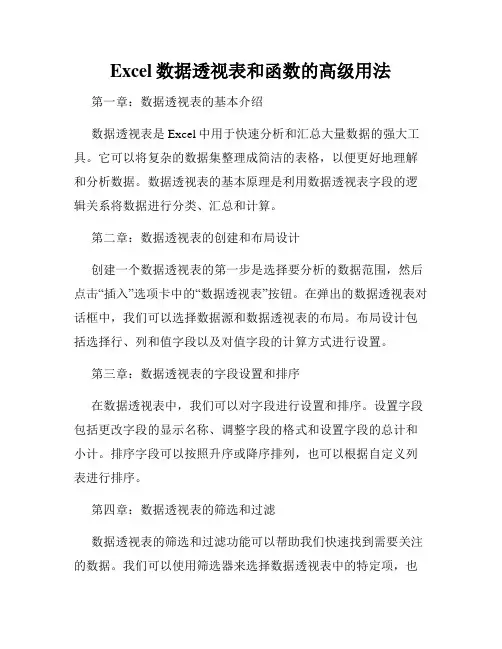 Excel数据透视表和函数的高级用法
