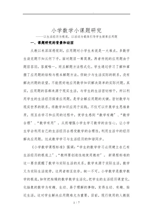 小学数学小课题研究