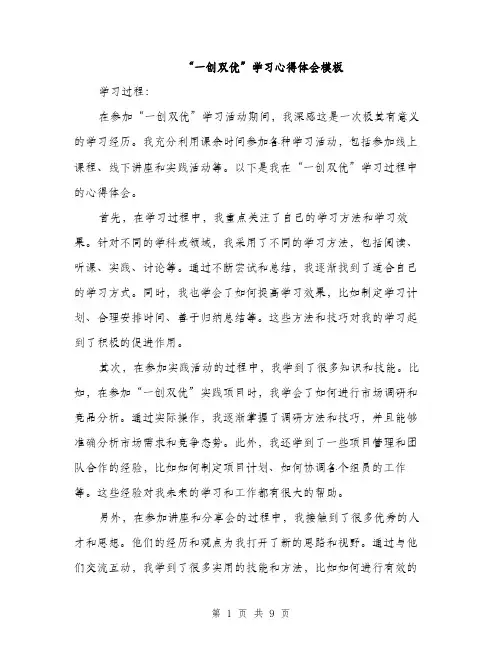 “一创双优”学习心得体会模板(五篇)