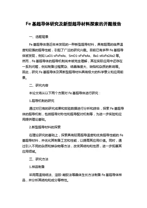 Fe基超导体研究及新型超导材料探索的开题报告