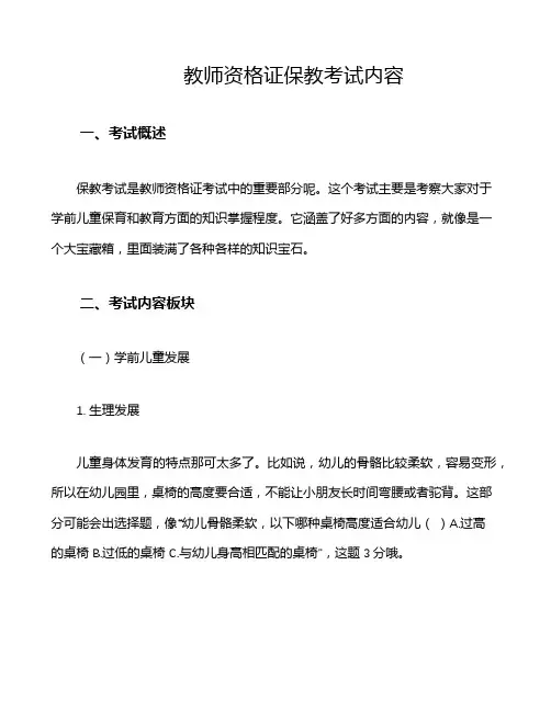 教师资格证保教考试内容