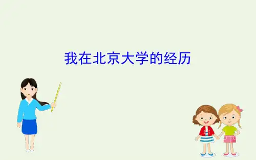 高中语文我在北京大学的经历课件苏教选修传记-3(苏教版)