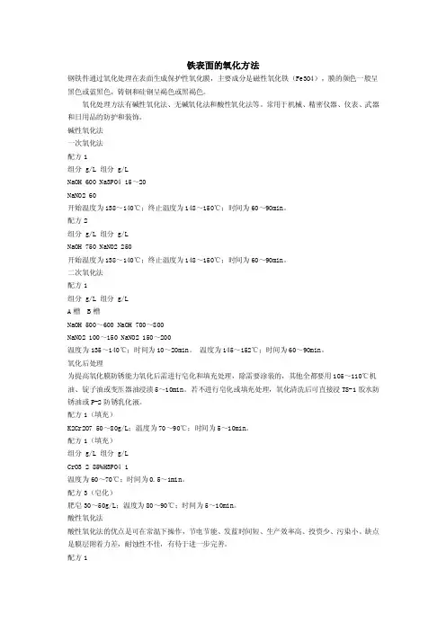 铁表面的氧化方法