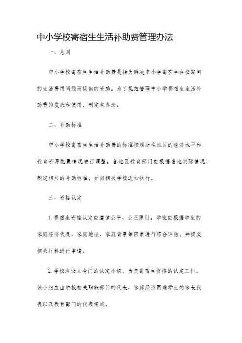 中小学校寄宿生生活补助费管理办法