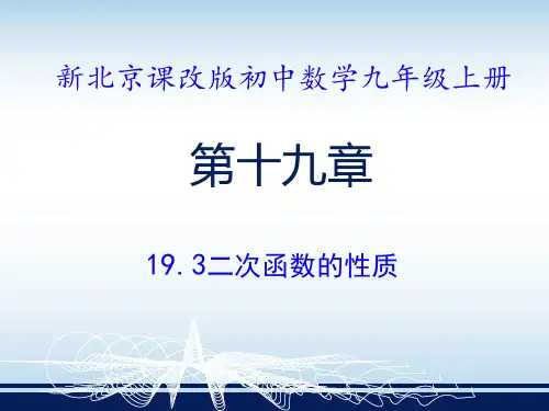 北京课改版数学九年级上19. 3《二次函数的性质》课件(共25张PPT)