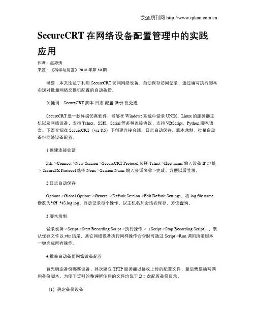 SecureCRT在网络设备配置管理中的实践应用