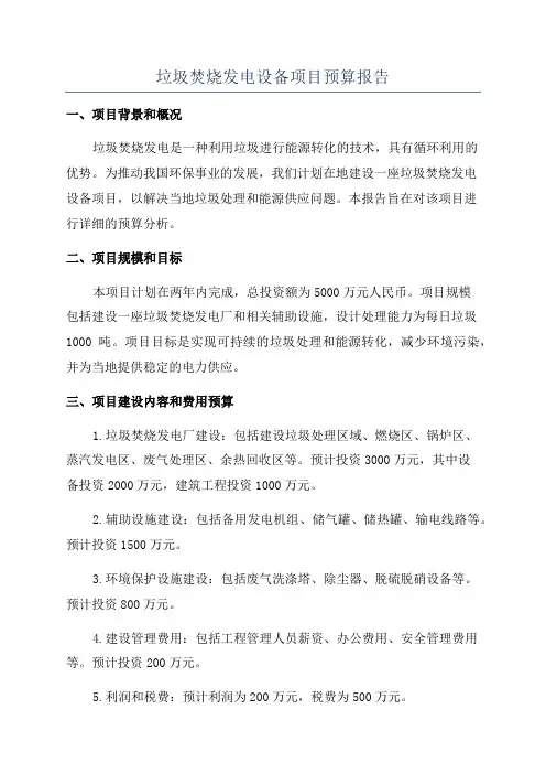 垃圾焚烧发电设备项目预算报告
