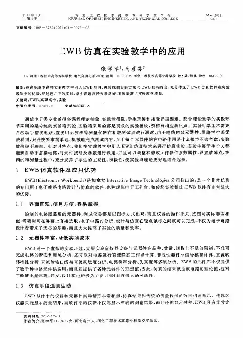 EWB仿真在实验教学中的应用