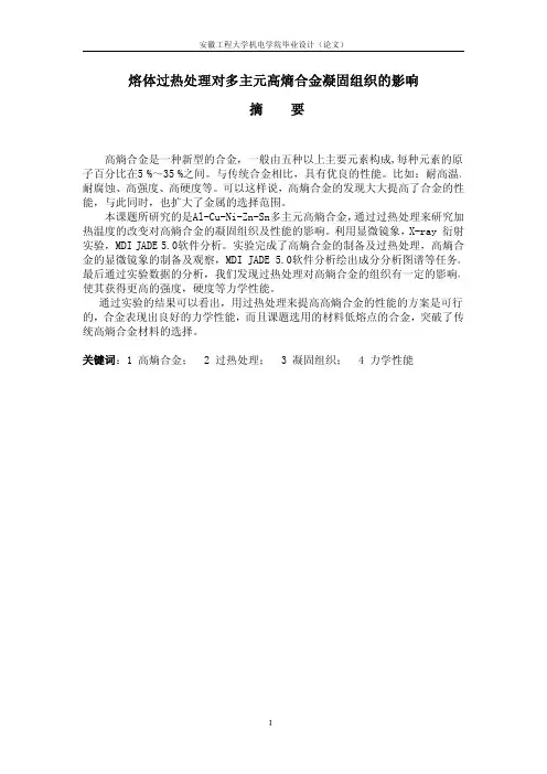 高熵合金课程论文