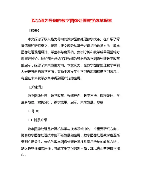 以兴趣为导向的数字图像处理教学改革探索