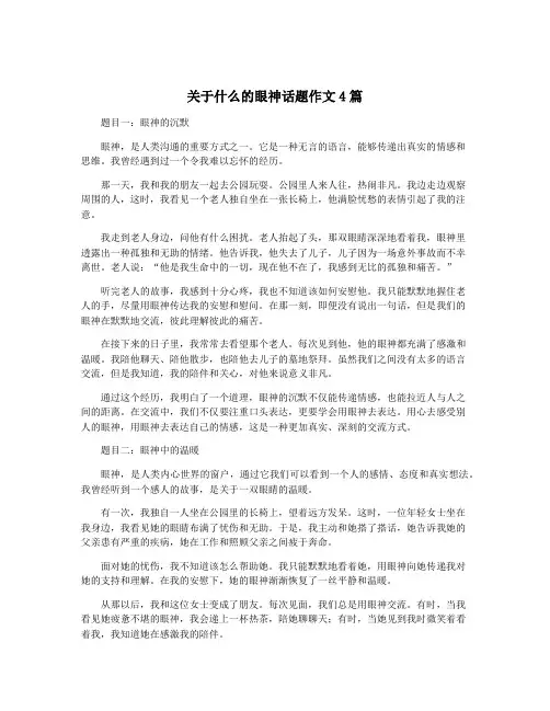 关于什么的眼神话题作文4篇