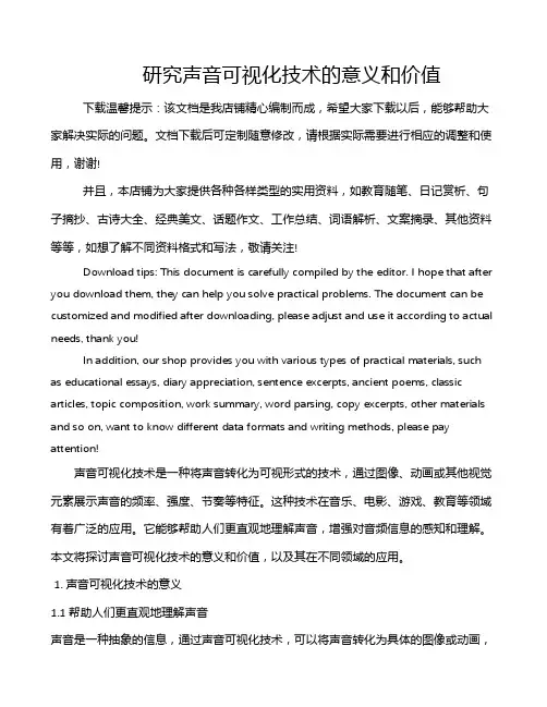 研究声音可视化技术的意义和价值