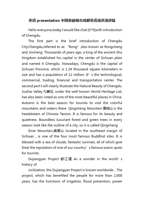 英语presentation中国美丽城市成都英语演讲演讲稿