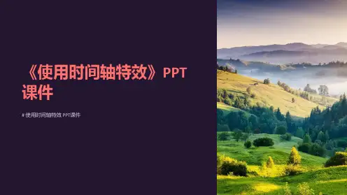《使用时间轴特效》课件