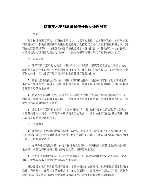 防雷接地电阻测量误差分析及处理对策