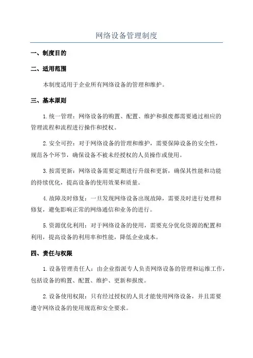 网络设备管理制度