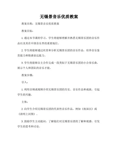 无锡景音乐优质教案