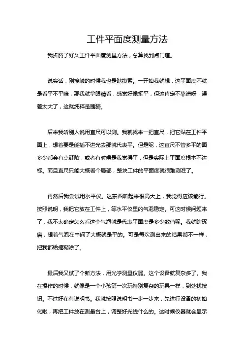 工件平面度测量方法