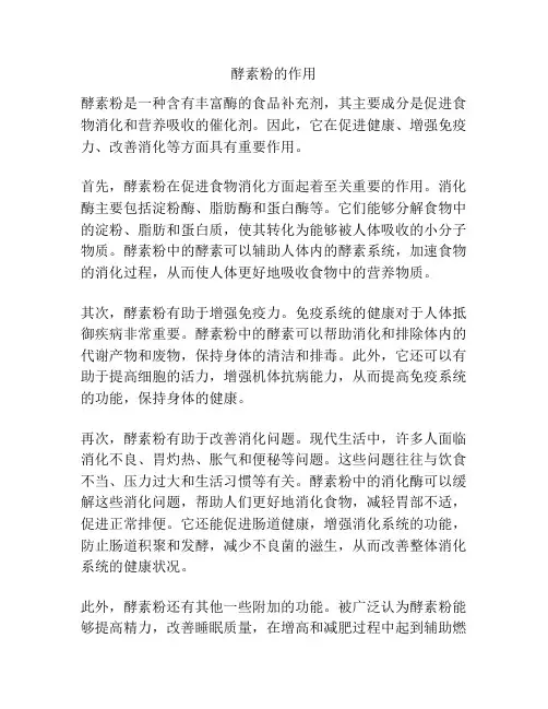 酵素粉的作用