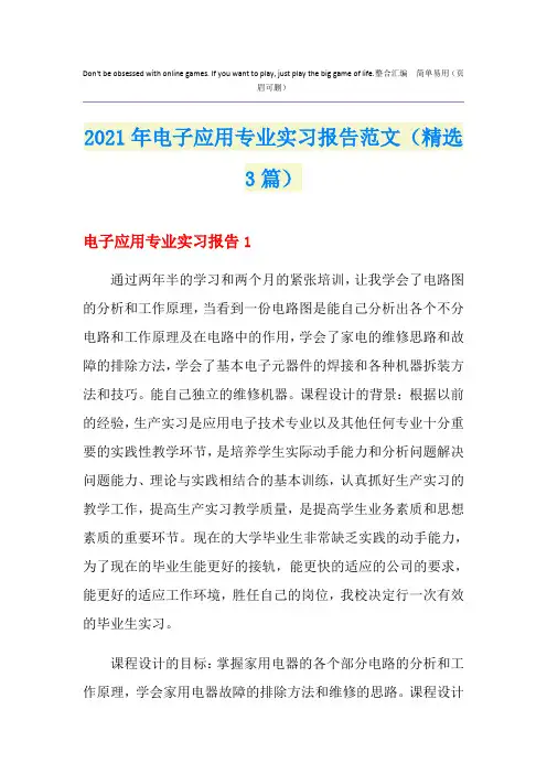 2021年电子应用专业实习报告范文(精选3篇)