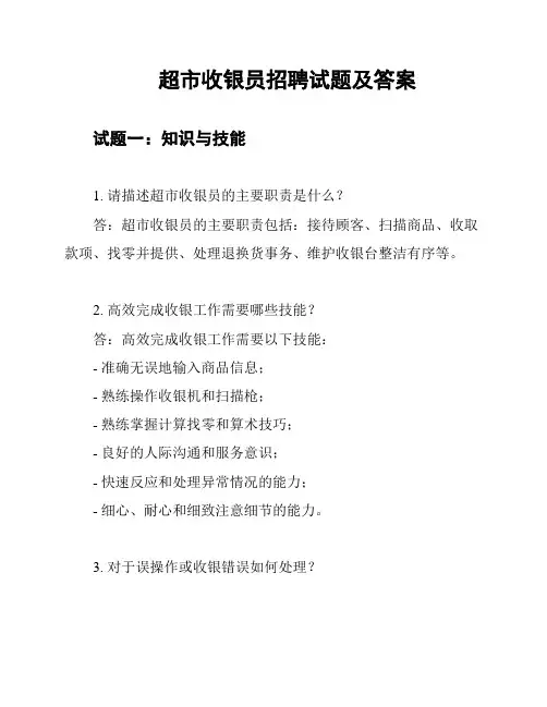 超市收银员招聘试题及答案