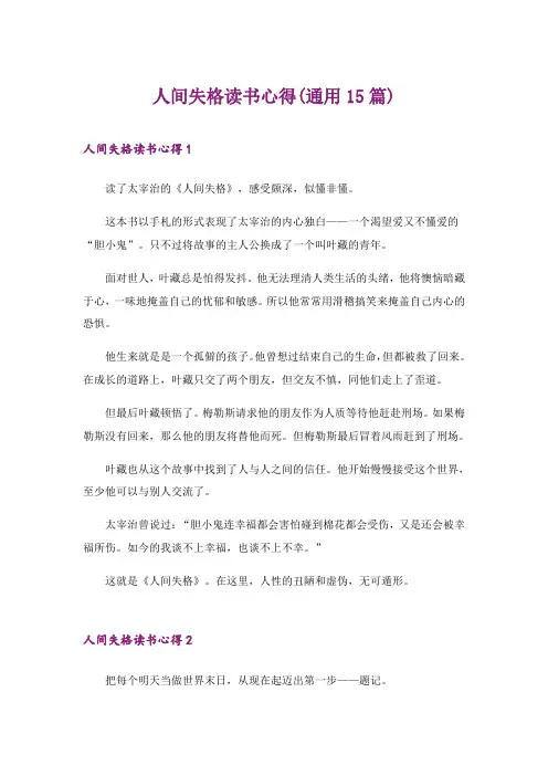 2024年人间失格读书心得(通用15篇)