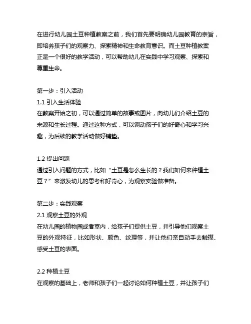 幼儿园土豆种植教案：观察实验与生命教育