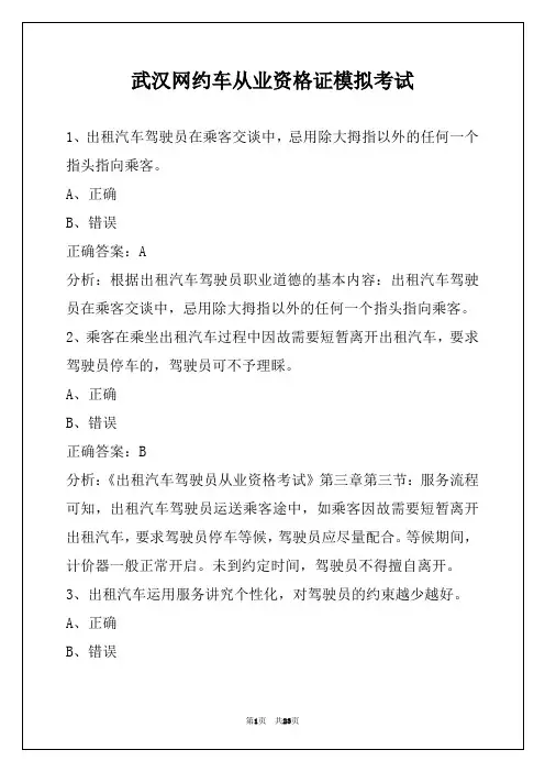 武汉网约车从业资格证模拟考试