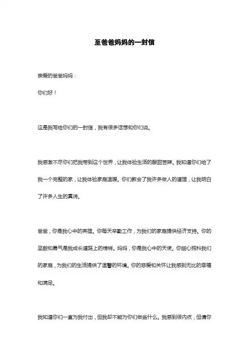 至爸爸妈妈的一封信