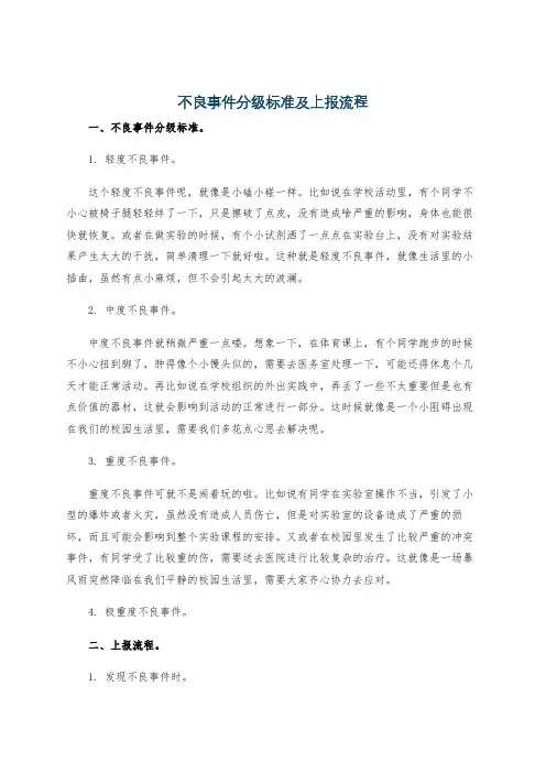 不良事件分级标准及上报流程