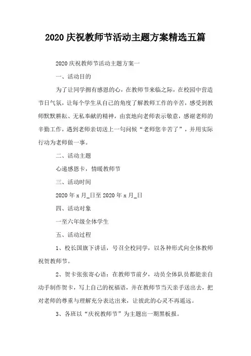 2020庆祝教师节活动主题方案精选五篇