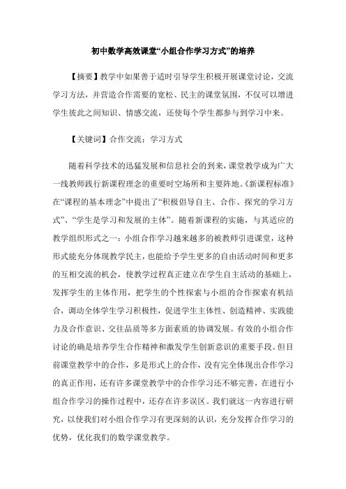 初中数学高效课堂“小组合作学习方式”的培养