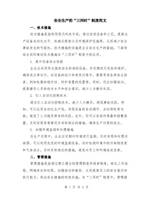 安全生产的“三同时”制度范文