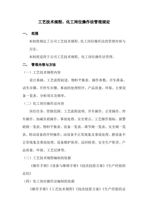 工艺技术规程、化工岗位操作法管理规定