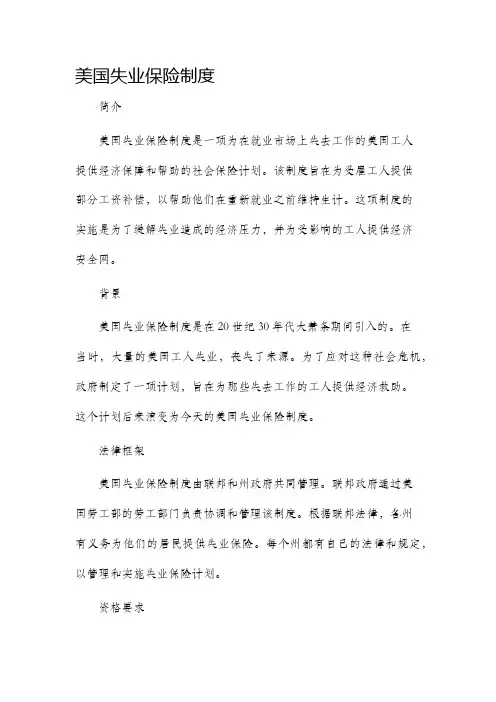 美国失业保险制度